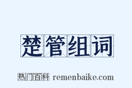 楚管组词是什么意思的图片